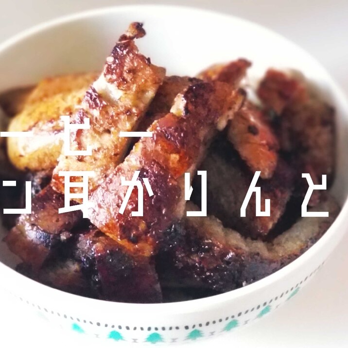 揚げない コーヒー味 パン耳かりんとう おやつに レシピ 作り方 By Janbo 楽天レシピ